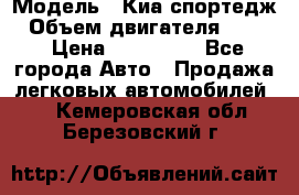  › Модель ­ Киа спортедж › Объем двигателя ­ 184 › Цена ­ 990 000 - Все города Авто » Продажа легковых автомобилей   . Кемеровская обл.,Березовский г.